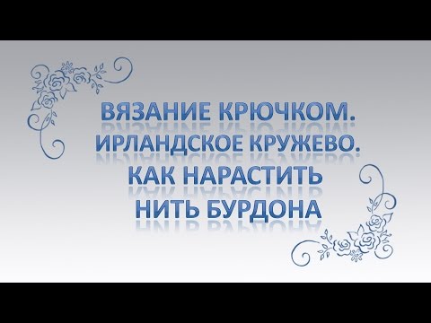 Видео: Как нарастить нить бурдона