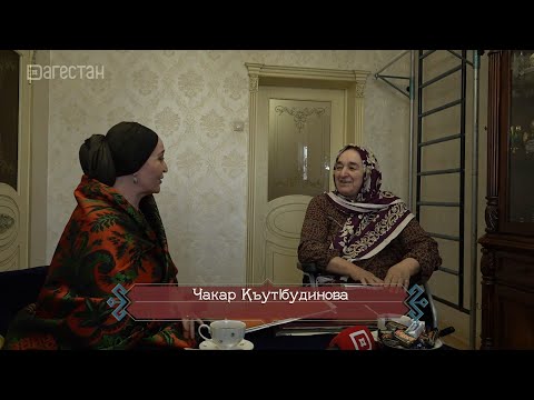 Видео: «Г1аданги, г1амалги, заманги».  Чакар Кудбудинова