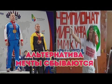 Видео: О мастерах спорта и чемпионатах мира в пауэрлифтинге | АЛЬТЕРНАТИВА - МЕЧТЫ СБЫВАЮТСЯ | Юрий Белкин