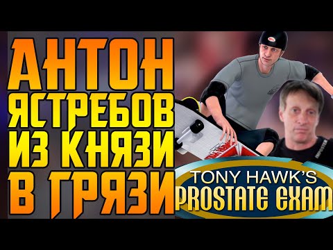 Видео: Феномен Tony Hawk's Pro Skater
