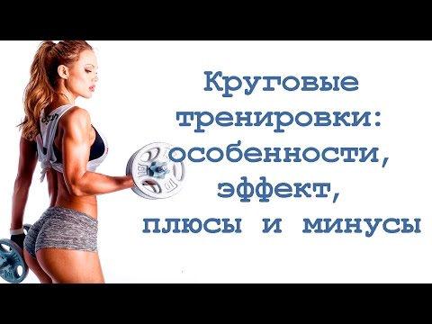 Видео: Круговые тренировки: особенности, эффективность, плюсы и минусы