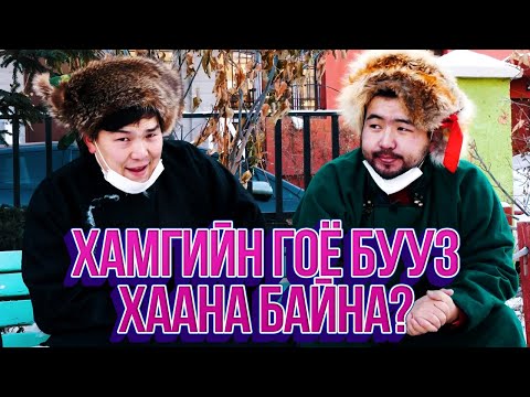 Видео: ЮМОЛЖИДИ #18: УБ хотын хамгийн гоё БУУЗ?