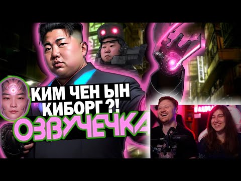 Видео: КИМ ЧЕН ЫН СОЗДАЛ КИБОРГОВ/ОЗВУЧЕЧКА | РЕАКЦИЯ на PAVL MAY
