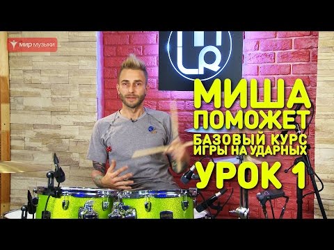 Видео: Упражнения для рук. Барабаны. Урок 1