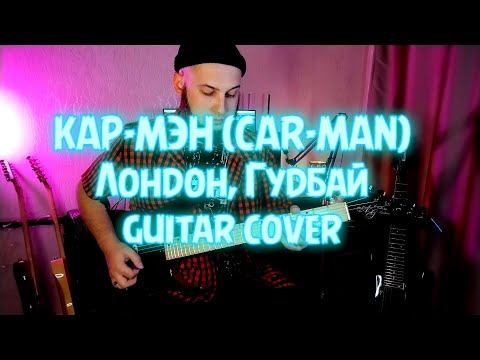 Видео: КАР-МЭН (CARMAN) - Лондон, гудбай. Guitar cover | AG CUSTOM GUITARS