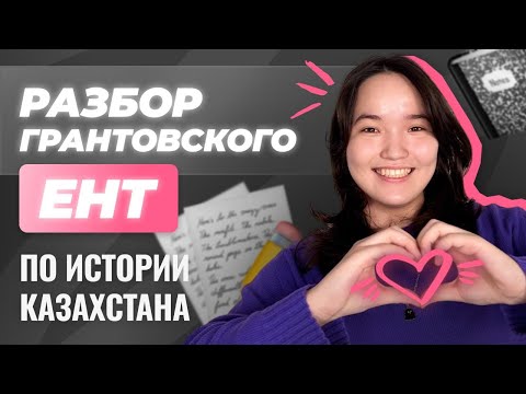 Видео: Разбор ГРАНТОВСКОГО ЕНТ 2025 по истории Казахстана | СКУЛПРО