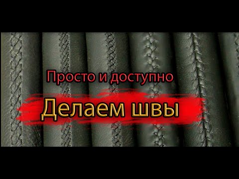 Видео: Виды декоративных швов при перетяжке руля /Types of decorative seams when hauling the steering wheel