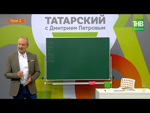 Видео: Татарский с Дмитрием Петровым. Урок 2 | ТНВ