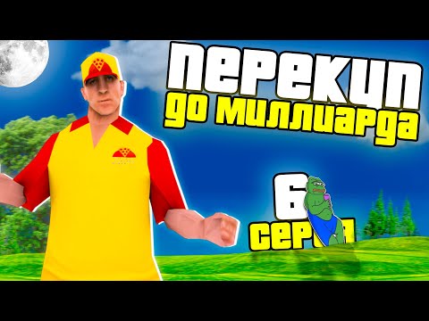 Видео: ПУТЬ ПЕРЕКУПА ДО 1.000.000.000 SAMP ARIZONA RP 6 Ловля топ лавки