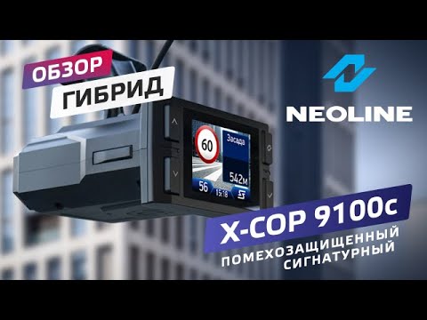 Видео: Обзор NEOLINE X-COP 9100c – доступный помехозащищенный премиум-гибрид