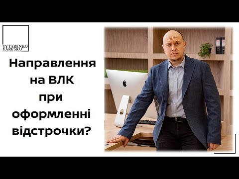 Видео: Відстрочка від мобілізації vs. проходження ВЛК