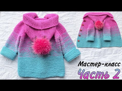 Видео: Часть 2. ДЕТСКИЙ ВЕСЕННИЙ КАРДИГАН. Детский кардиган спицами. Вязание детям. Подробный мастер класс.