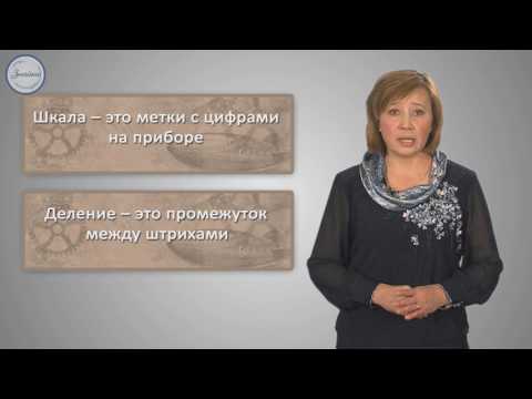 Видео: Физика. 7 класс. Физические величины.  Измерение физических величин.  Система единиц