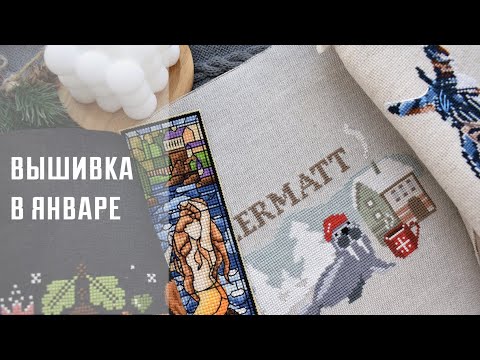 Видео: Вышивка в январе. Новые старты, финиши и продвижения.