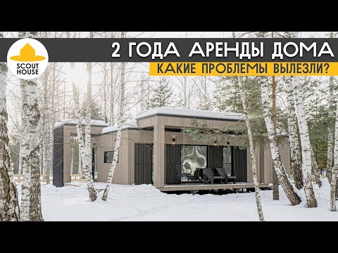 Видео: 2 года аренды модульного дома. Какие проблемы вылезли?