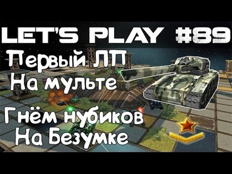 Видео: Танки Онлайн LP #89 - Первый ЛП на мульте/Тестим комплекты, нагибаю нубиков