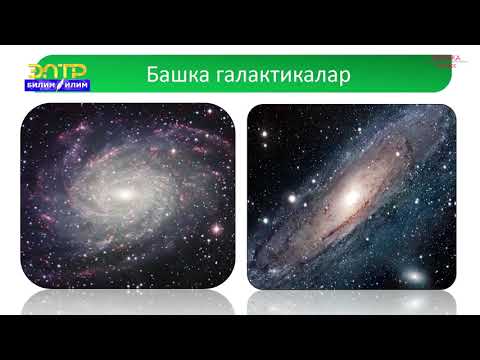 Видео: 9-класс | Физика | Галактикалар