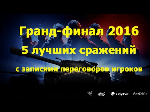 Видео: 5 лучших сражений с записями переговоров игроков. Гранд-финал 2016.