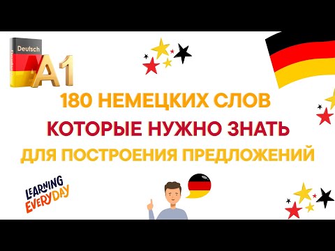 Видео: 180 НЕМЕЦКИХ СЛОВ КОТОРЫЕ НУЖНО ЗНАТЬ ДЛЯ ПОСТРОЕНИЯ ПРЕДЛОЖЕНИЙ