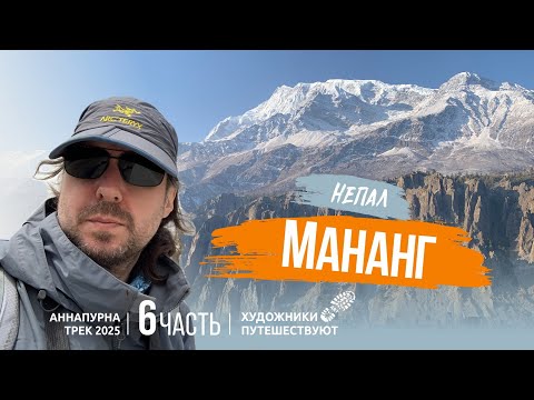 Видео: Мананг. Фильм 6. Непал 2025. Трек Аннапурна. Художники Путешествуют.