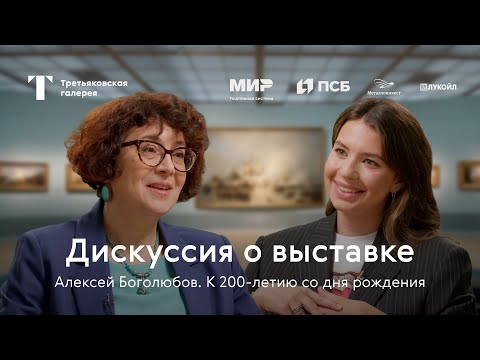 Видео: Дискуссия о выставке "Алексей Боголюбов. К 200-летию со дня рождения".