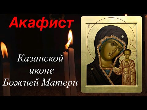 Видео: Акафист Казанской иконе Божией Матери с красивым пением, 4 ноября 
