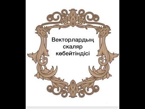Видео: Векторлардың скаляр көбейтіндісі - I