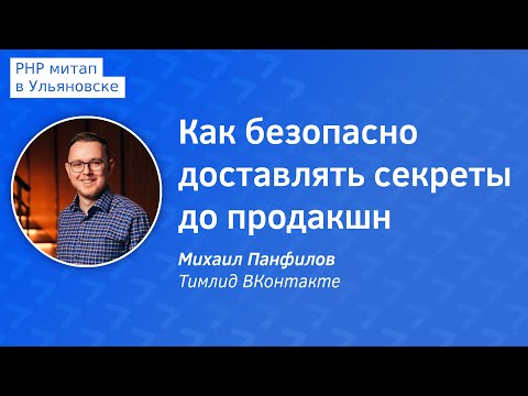 Видео: Как безопасно доставлять секреты до продакшн - Михаил Панфилов, Тимлид ВКонтакте