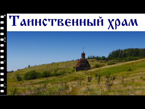 Видео: Таинственный храм на склоне холма. Экспедиция на Красивую Мечу. Часть 5