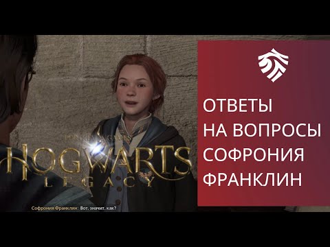 Видео: ОТВЕТЫ НА ВОПРОСЫ СОФРОНИЯ ФРАНКЛИН - HOGWARTS LEGACY (Хогвартс наследие) ПАСХАЛКА