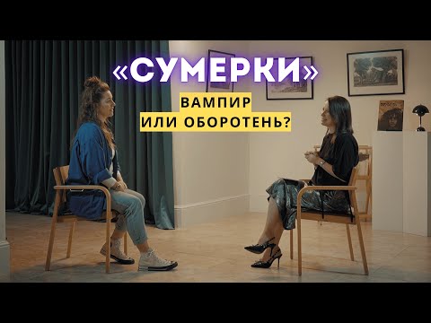Видео: «СУМЕРКИ»: тяжелый выбор, идеальная жизнь и янг-эдалт