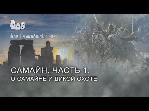 Видео: Самайн. Часть 1. О Самайне и Дикой Охоте