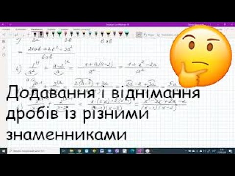 Видео: Додавання і віднімання дробів із різними знаменниками (урок 2)