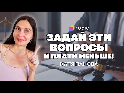 Видео: Как сэкономить на услугах адвоката. Вопросы, которые снизят стоимость | Советы Кати Пановой