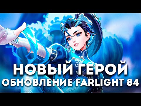 Видео: НОВЫЙ ГЕРОЙ! НОВОЕ ОРУЖИЕ! НОВОСТИ ОБНОВЛЕНИЯ FARLIGHT 84