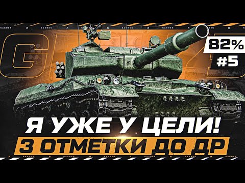 Видео: 82% на GPT-75 — ТРИ ОТМЕТКИ ДО ДР! ОПЯТЬ БУДУ ГОРЕТЬ? Часть 5