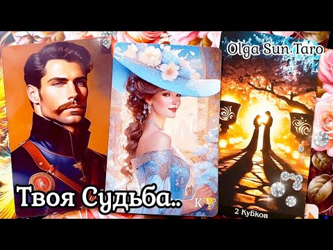 Видео: СУДЬБОНОСНЫЙ МУЖЧИНА..❗ Кто будет вашим будущим мужем? Таро
