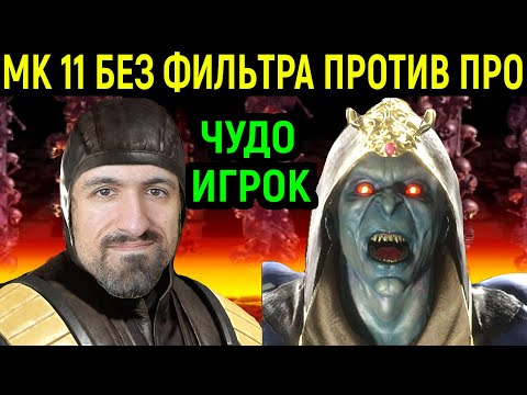 Видео: MK 11 ЭТОТ ИГРОК НЕВЕРОЯТЕН! ОН С ТУРНИРА? Mortal Kombat 11 Scorpion / Мортал Комбат 11 Скорпион