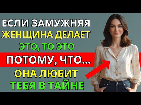 Видео: "10 Признаков того, что замужняя женщина хочет быть с вами | Стоицизм
