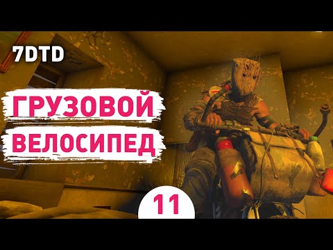 Видео: ГРУЗОВОЙ ВЕЛОСИПЕД! - #11 ПРОХОЖДЕНИЕ 7 DAYS TO DIE V1.0