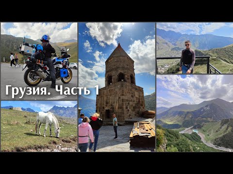 Видео: Часть 1. Мотопутешествие в Грузию.