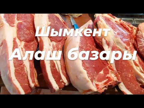 Видео: Ет пен балықтың  бағасы