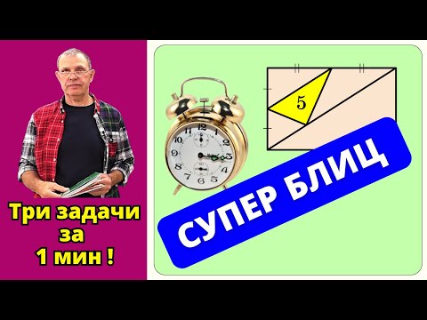 Видео: РЕШИТЕ ТРИ ЗАДАЧИ ЗА 1 МИНУТУ!
