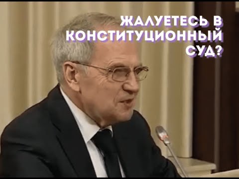 Видео: Как Конституционный Суд рассматривает жалобы