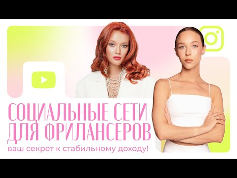 Видео: Социальные сети для фрилансеров: ваш секрет к стабильному доходу!