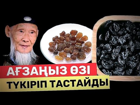 Видео: МЕЙІЗ СУЫМЕН Қытайлықтар АҒЗАНЫ осылай тазартады. Мейіздің пайдасы. Миіздің пайдасы. Қара мейіз.Миіз