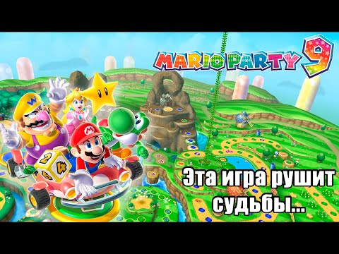 Видео: Эта игра рушит судьбы...  Mario Party 9 [Часть 1]