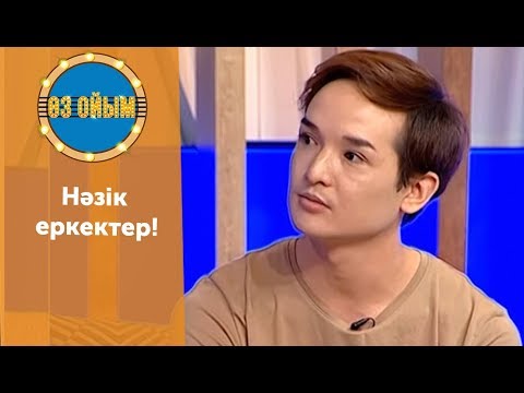 Видео: Нәзік еркектер! - 48 шығарылым (48 выпуск) ток-шоу "Өз ойым"