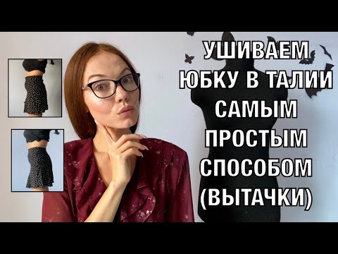 Видео: Как ушить юбку в талии с помощью вытачек / Самый простой способ ушить юбку в талии