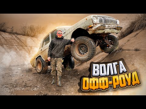 Видео: САМАЯ проходимая Волга